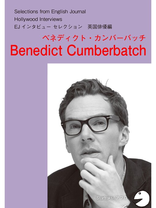 アルク英語出版編集部作の[音声DL付] ハリウッドスターの英語・英国俳優編「ベネディクト・カンバーバッチ」の作品詳細 - 貸出可能
